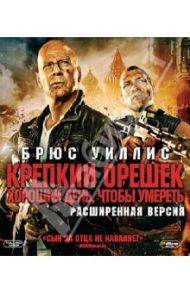 Крепкий Орешек. Хороший день, чтобы умереть (Blu-Ray) / Мур Джон