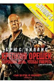 Крепкий Орешек. Хороший день, чтобы умереть (DVD) / Мур Джон