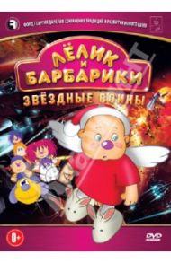 Лёлик и Барбарики. Звездные войны (DVD) / Саков Владимир