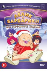 Лёлик и Барбарики. Не уроните шарик (DVD) / Саков Владимир