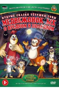 Медвежонок ЫХ о вредном и полезном (DVD) / Валевский Анатолий