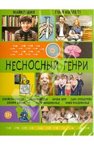 Несносный Генри (DVD) / Ли Дэннис