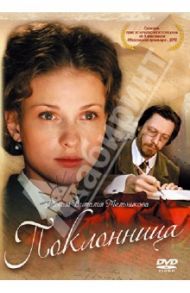 Поклонница (DVD) / Мельников Виталий