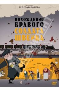 Похождения бравого солдата Швейка (DVD) / Газизов Ринат