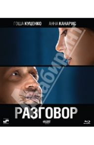 Разговор (Blu-Ray) / Комаров Сергей