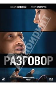 Разговор (DVD) / Комаров Сергей