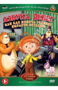 Азбука денег (DVD) / Зарев Сергей, Валевский Анатолий