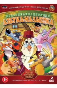 Азбука-малышка (DVD) / Зарев Сергей