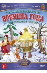 Времена года (DVD) / Валевский Анатолий