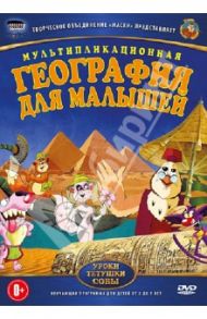 География для малышей (DVD)