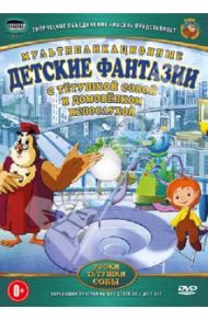 Детские фантазии (DVD) / Зарев Сергей, Валевский Анатолий