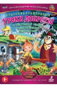 Уроки доброты (DVD) / Зарев Сергей, Валевский Анатолий