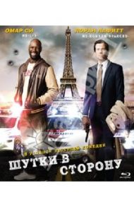 Шутки в сторону (Blu-Ray) / Шарон Давид