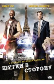 Шутки в сторону (DVD) / Шарон Давид