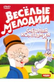 Веселые мелодии. Смешная компания (DVD) / Текс Эйвери