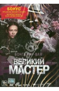 Великий мастер (DVD) / Кар-Вай Вонг