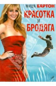 Красотка и бродяга (DVD) / Брайс Кларк