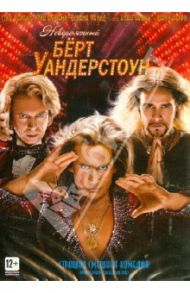 Невероятный Берт Уандерстоун (DVD) / Скардино Дон