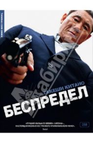 Беспредел (DVD) / Китано Такеши