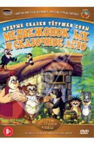 Медвежонок ЫХ и сказочное лето (DVD) / Валевский Анатолий