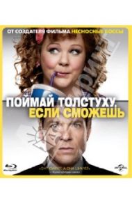 Поймай толстуху, если сможешь (Blu-Ray) / Гордон Сет