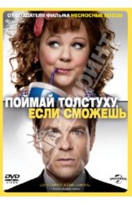 Поймай толстуху, если сможешь (DVD) / Гордон Сет