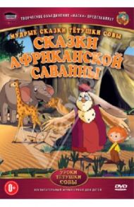 Сказки африканской саванны (DVD) / Зарев Сергей, Валевский Анатолий