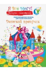 Я все могу! Детский праздник (DVD) / Фомин Денис