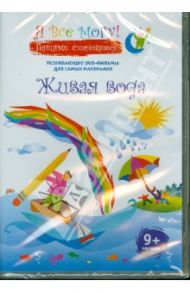 Я все могу! Живая вода (DVD) / Фомин Денис