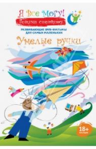 Я все могу! Умелые ручки (DVD) / Фомин Денис