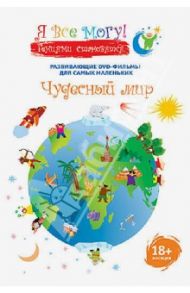 Я все могу! Чудесный мир (DVD) / Фомин Денис