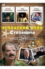 Испанский вояж Степаныча (DVD) / Воронков Максим