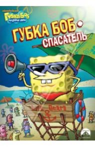 Губка Боб Квадратные Штаны. Выпуск 1. Губка Боб - спасатель (DVD) / Смарт Алан, Тиббит Пол, Дорн Уолт