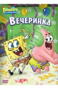 Губка Боб Квадратные Штаны. Выпуск 5. Вечеринка (DVD) / Смарт Алан, Тиббит Пол, Дорн Уолт