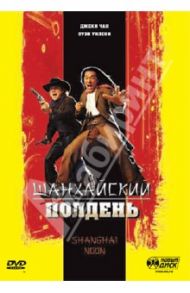 Шанхайский полдень (DVD) / Дей Том