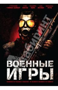 Военные игры (DVD) / Алема Козимо