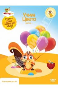 Baby TV. Выпуск 1. Учим цвета (DVD) / Паз Коби