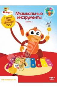 Baby TV. Выпуск 3. Музыкальные инструменты (DVD) / Паз Коби