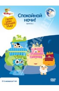 Baby TV. Выпуск 6. Спокойной ночи! (DVD) / Паз Коби