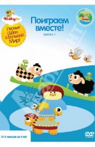 Baby TV. Выпуск 7. Поиграем вместе! (DVD) / Паз Коби