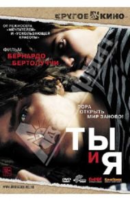 Ты и я (DVD) / Бертолуччи Бернардо