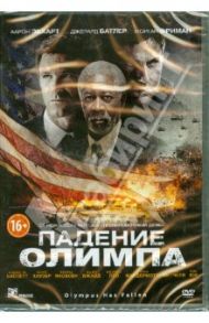 Падение Олимпа (DVD) / Фукуа Антуан