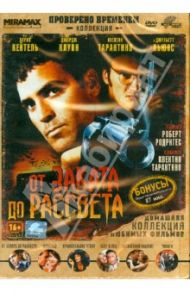 От заката до рассвета (DVD) / Родригес Роберт