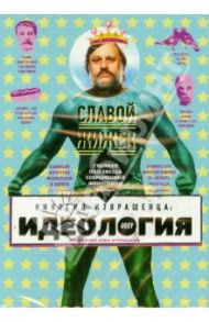 Киногид извращенца. Идеология (DVD) / Файнс Софи