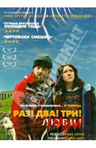 Раз! Два! Три! Умри! (DVD) / Уитли Бен