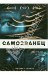 Самозванец (DVD) / Лейтон Барт