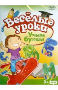 Учим буквы (DVD)