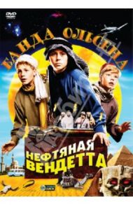 Банда Ольсена: Нефтяная вендетта (DVD) / Нэсс Арни Линднер