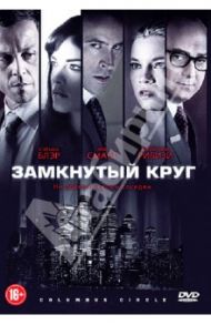 Замкнутый круг (DVD) / Галло Джордж