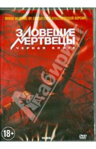 Зловещие мертвецы. Черная книга (DVD) / Альварес Феде